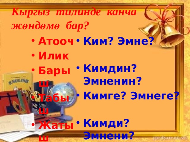 Канча. Атооч илик. Атооч илик Барыш. Илик жөндөмө. 6 Жондомо.