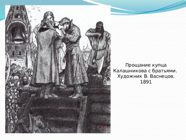 Прощание купца Калашникова с братьями. Художник В. Васнецов. 1891 