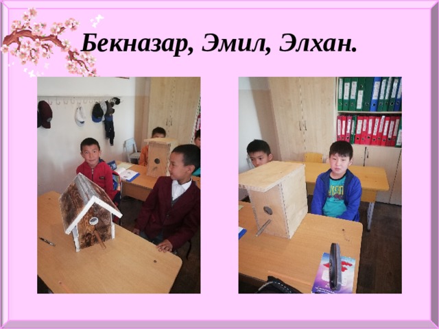Бекназар, Эмил, Элхан. 