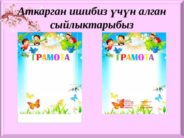 Аткарган ишибиз үчүн алган сыйлыктарыбыз 