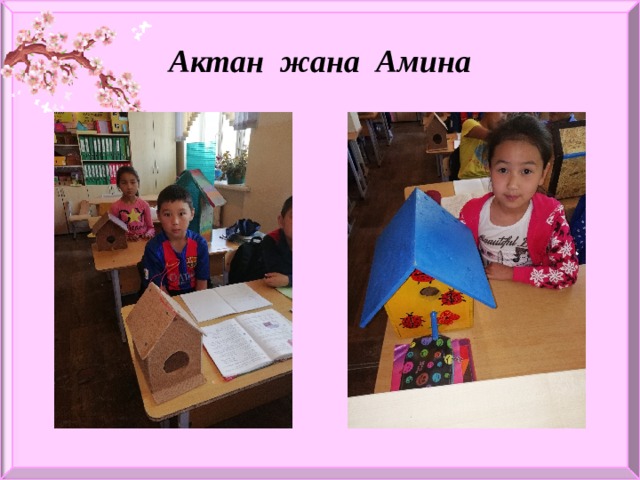 Актан жана Амина 