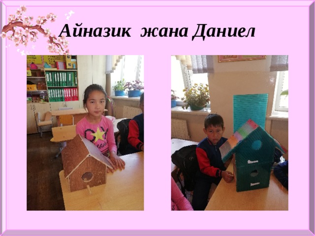 Айназик жана Даниел 