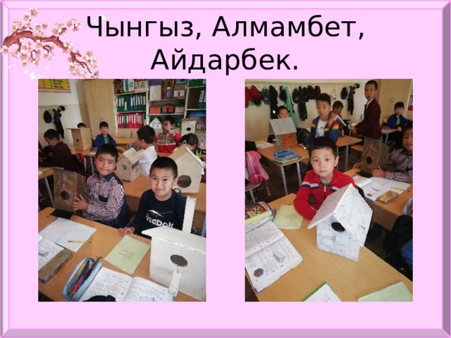 Чынгыз, Алмамбет, Айдарбек. 