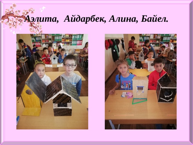 Аэлита, Айдарбек, Алина, Байел. 