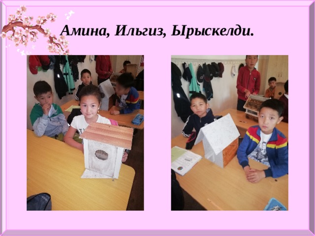 Амина, Ильгиз, Ырыскелди. 