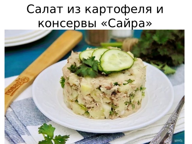 Салат из картофеля и консервы «Сайра» 