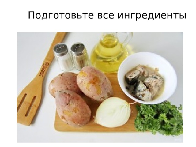 Подготовьте все ингредиенты 