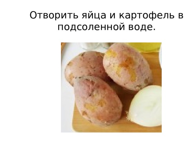 Отворить яйца и картофель в подсоленной воде. 