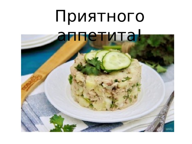 Приятного аппетита! 