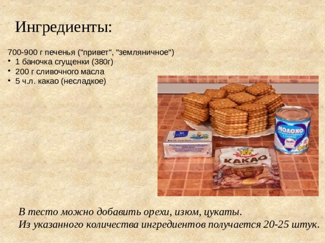 Ингредиенты: 700-900 г печенья (