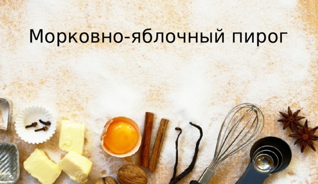 Морковно-яблочный пирог 