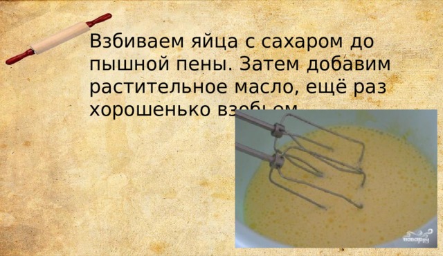 Взбиваем яйца с сахаром до пышной пены. Затем добавим растительное масло, ещё раз хорошенько взобьем. 