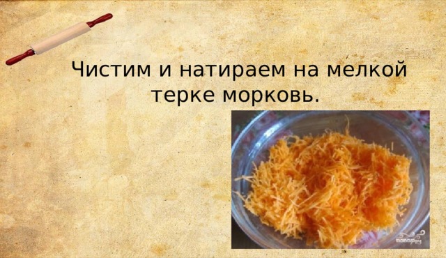 Чистим и натираем на мелкой терке морковь. 