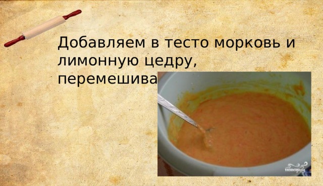 Добавляем в тесто морковь и лимонную цедру, перемешиваем. 