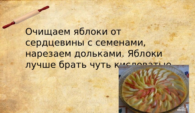 Очищаем яблоки от сердцевины с семенами, нарезаем дольками. Яблоки лучше брать чуть кисловатые. 