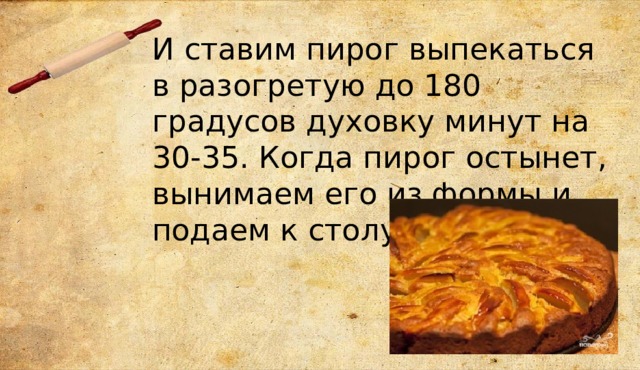 И ставим пирог выпекаться в разогретую до 180 градусов духовку минут на 30-35. Когда пирог остынет, вынимаем его из формы и подаем к столу. 