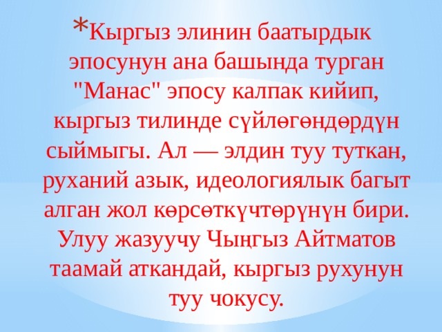 Кыргыз ырлары. Манас эпосу дилбаян. Эпос Манас ыр. Манас таануу презентация. Манас эпосу текст.