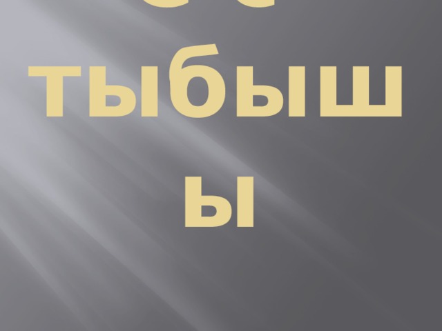 С с  тыбышы 