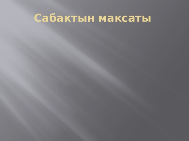Сабактын максаты 
