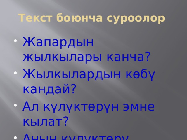 Текст боюнча суроолор Жапардын жылкылары канча? Жылкылардын көбү кандай? Ал күлүктөрүн эмне кылат? Анын күлүктөрү мыкты экенин эл кайдан билет? 