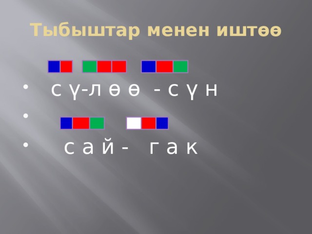 Тыбыштар менен иштөө  с ү-л ө ө - с ү н  с а й - г а к 