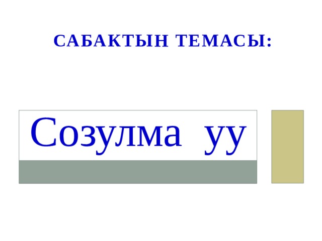 Сабактын темасы: Созулма уу 