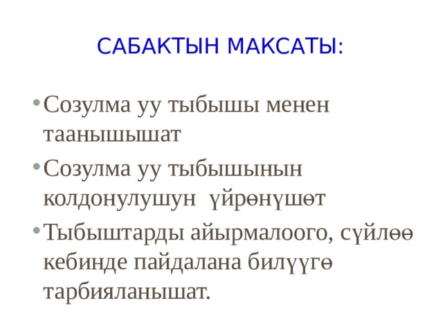 Сабактын максаты: Созулма уу тыбышы менен таанышышат Созулма уу тыбышынын колдонулушун үйрөнүшөт Тыбыштарды айырмалоого, сүйлөө кебинде пайдалана билүүгө тарбияланышат. 