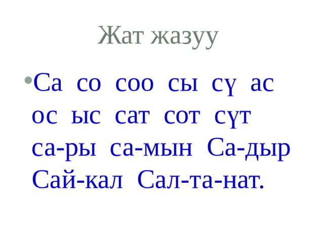 Жат жазуу Са со соо сы сү ас ос ыс сат сот сүт са-ры са-мын Са-дыр Сай-кал Сал-та-нат. 