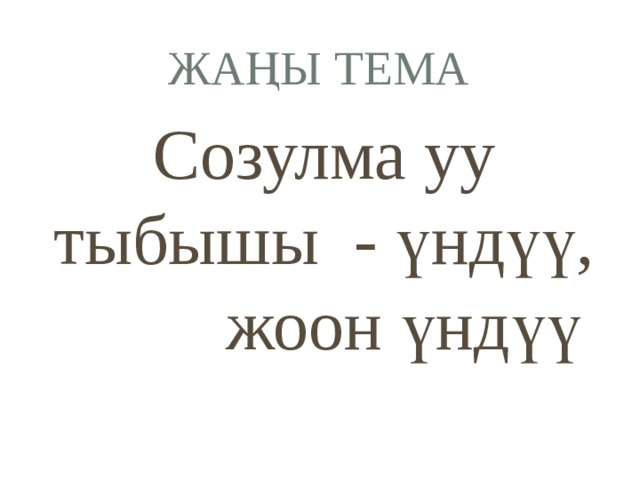 Жаңы тема Созулма уу тыбышы - үндүү, жоон үндүү 