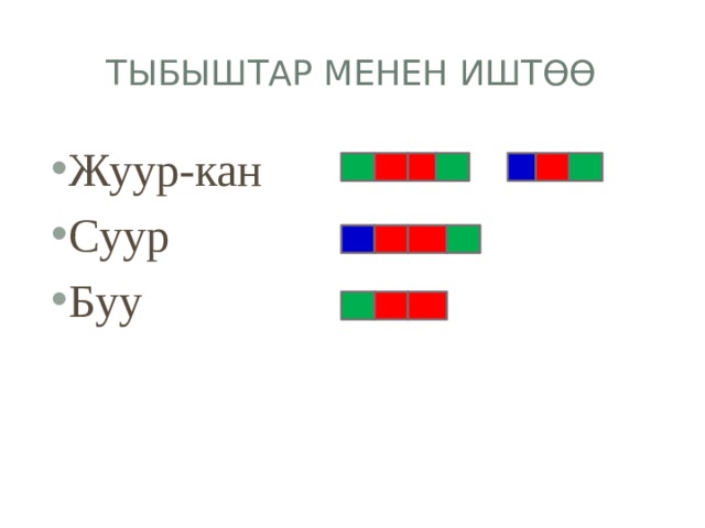 Тыбыштар менен иштөө Жуур-кан Суур Буу  