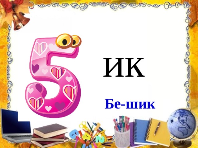 ик Бе-шик 