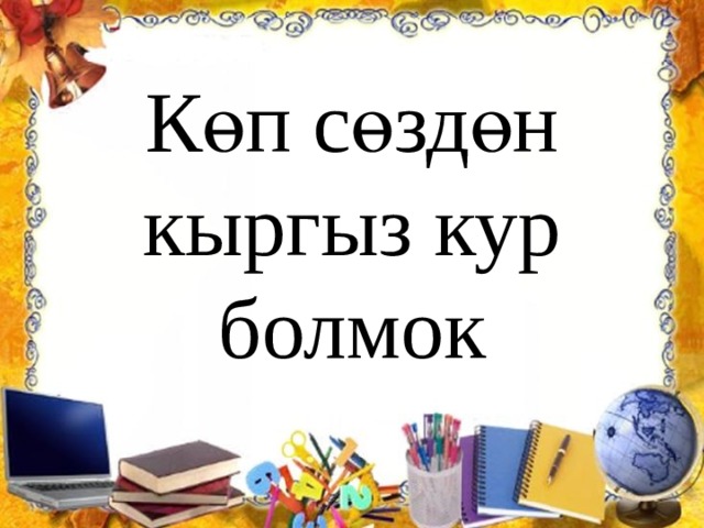 Көп сөздөн кыргыз кур болмок 