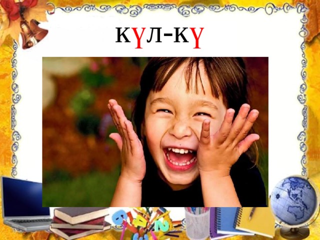 к ү л-к ү 