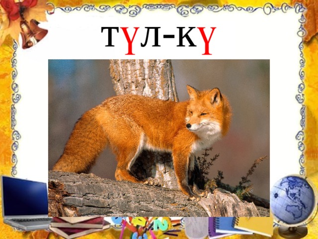 т ү л-к ү 