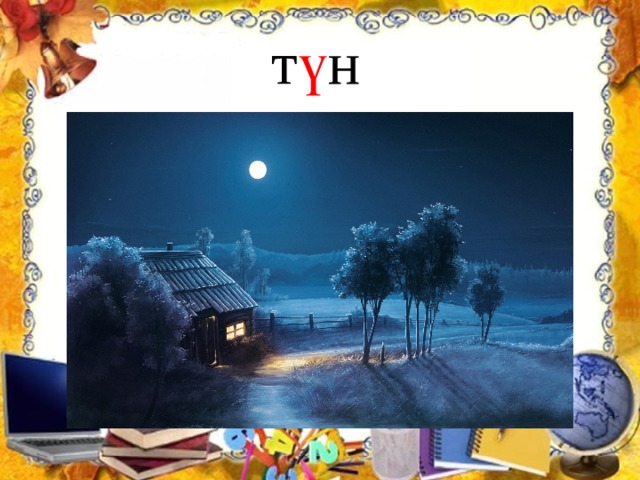 т ү н  