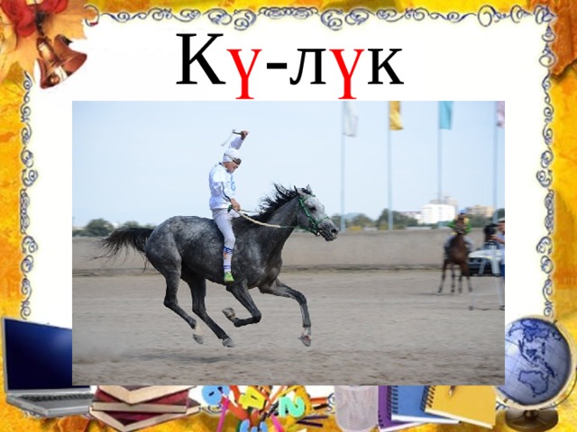 К ү -л ү к 