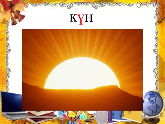 к ү н  