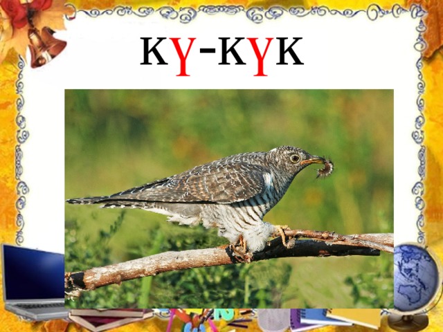 к ү -к ү к 