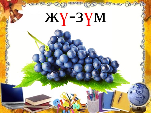 ж ү -з ү м 