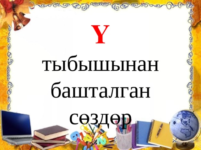 Ү  тыбышынан башталган сөздөр 