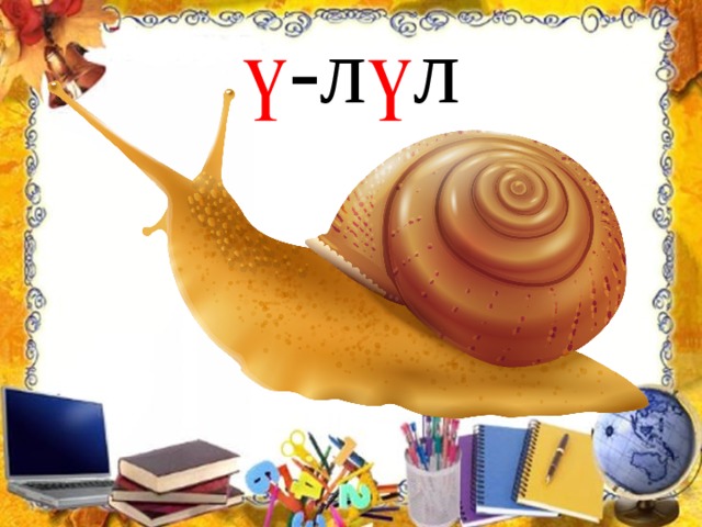 ү -л ү л 