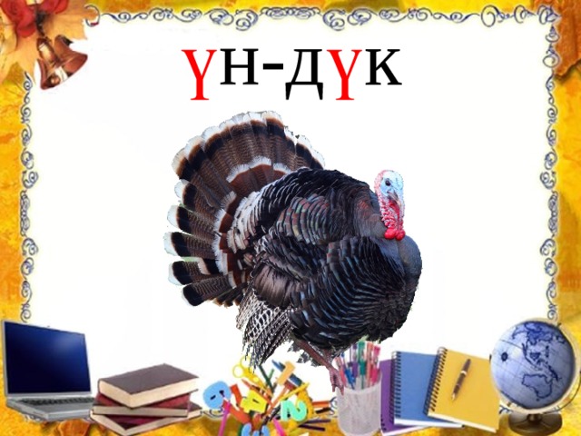 ү н-д ү к 