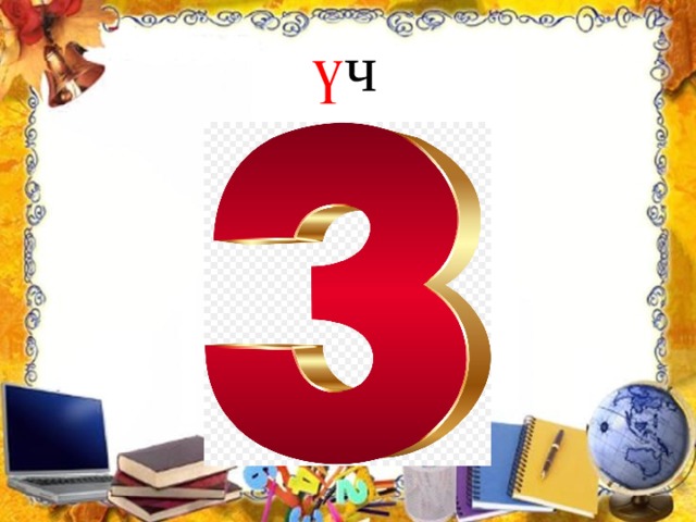  ү ч  