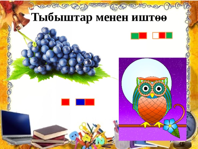Тыбыштар менен иштөө 