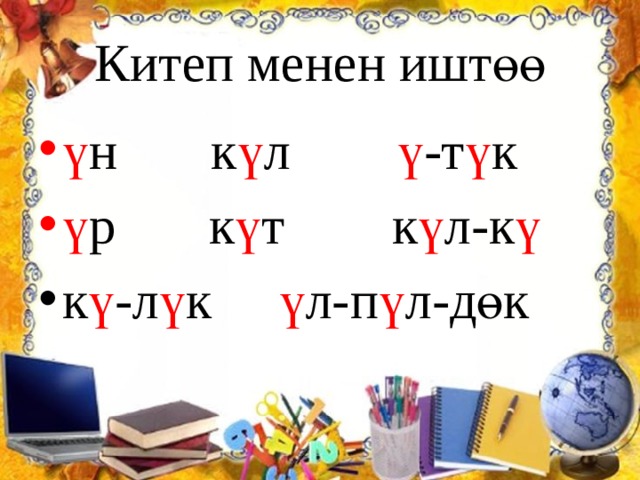 Китеп менен иштөө ү н к ү л ү -т ү к ү р к ү т к ү л-к ү  к ү -л ү к ү л-п ү л-дөк 