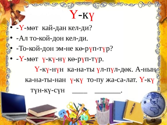 Ү -к ү  - Ү -мөт кай-дан кел-ди? -Ал то-кой-дон кел-ди. -То-кой-дон эм-не кө-р ү п-т ү р? - Ү -мөт ү -к ү -н ү кө-р ү п-т ү р.  Ү -к ү -н ү н ка-на-ты ү л-п ү л-дөк. А-нын  ка-на-ты-нан ү -к ү то-пу жа-са-лат. Ү -к ү   түн-кү-сүн ____ _______. 