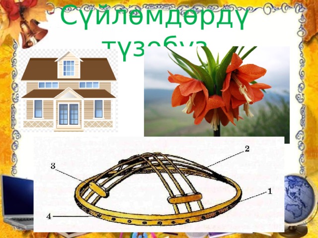 Сүйлөмдөрдү түзөбүз. 