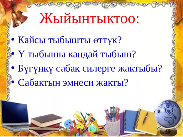 Жыйынтыктоо: Кайсы тыбышты өттүк? Ү тыбышы кандай тыбыш? Бүгүнкү сабак силерге жактыбы? Сабактын эмнеси жакты? 
