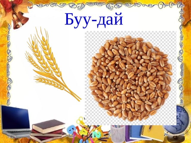 Буу-дай  