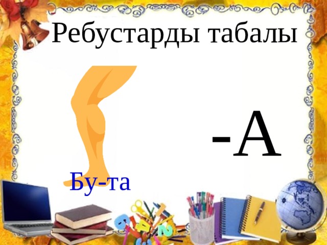  Ребустарды табалы  -А Бу-та 